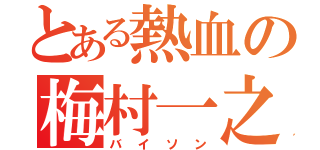 とある熱血の梅村一之（バイソン）