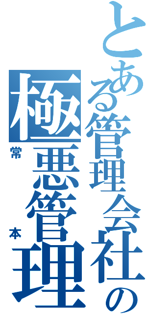 とある管理会社の極悪管理（常本）