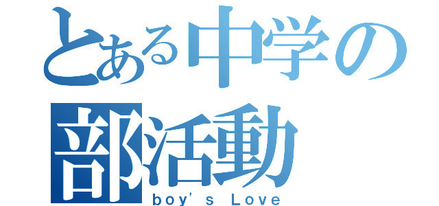 とある中学の部活動（ｂｏｙ'ｓ Ｌｏｖｅ）