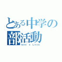 とある中学の部活動（ｂｏｙ'ｓ Ｌｏｖｅ）