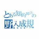 とある知的障害の野入成規（真性包茎）