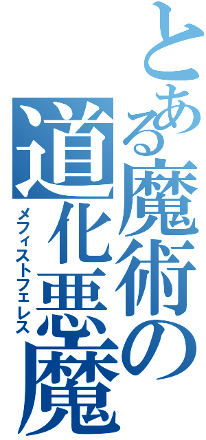 とある魔術の道化悪魔（メフィストフェレス）