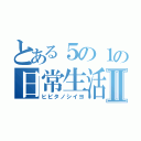 とある５の１の日常生活Ⅱ（ヒビタノシイヨ）