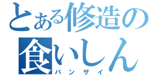 とある修造の食いしん坊（バンザイ）