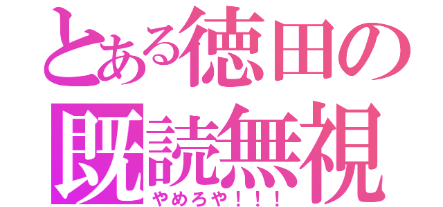 とある徳田の既読無視（やめろや！！！）