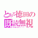 とある徳田の既読無視（やめろや！！！）