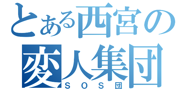 とある西宮の変人集団（ＳＯＳ団）