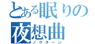 とある眠りの夜想曲（ノクターン）