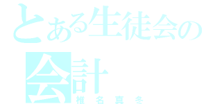 とある生徒会の会計（椎名真冬）