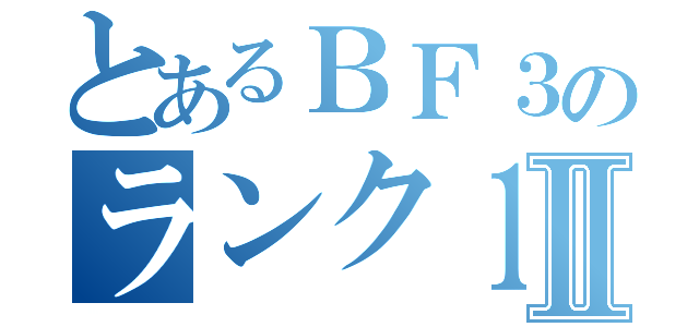 とあるＢＦ３のランク１００Ⅱ（）