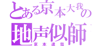 とある京本大我の地声似師（京本達哉）