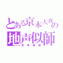 とある京本大我の地声似師（京本達哉）