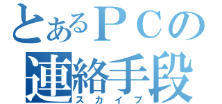 とあるＰＣの連絡手段（スカイプ）