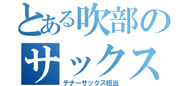 とある吹部のサックス奏者（テナーサックス担当）