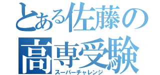 とある佐藤の高専受験（スーパーチャレンジ）