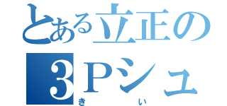 とある立正の３Ｐシューター（きい）