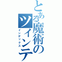 とある魔術のツインテールのあのピョンと跳ねた感じがいいよね、でもあんまり短すぎるのも嫌だしどれくらいがいい？って聞かれればそれは個人差があるからね。まぁ私的には少し長めがベストですがデュフフ　ツインテールが減ってきている今、私は人生に対する楽しみを一つ消えかけているんだ。（インデックス）