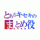 とあるキセキのまとめ役（虹村修造）