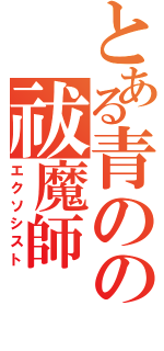 とある青のの祓魔師（エクソシスト）