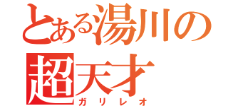 とある湯川の超天才（ガリレオ）