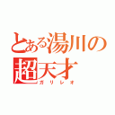 とある湯川の超天才（ガリレオ）