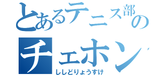 とあるテニス部のチェホンマン（ししどりょうすけ）