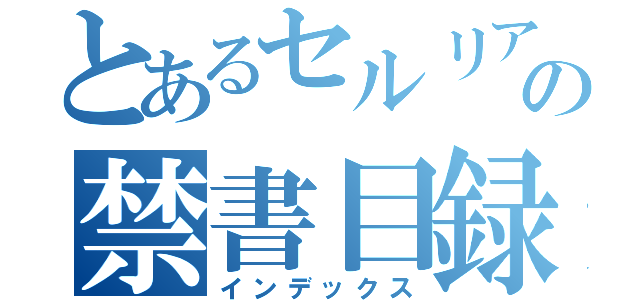 とあるセルリアの禁書目録（インデックス）