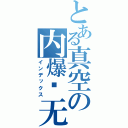 とある真空の内爆级无畏（インデックス）