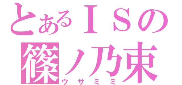 とあるＩＳの篠ノ乃束（ウサミミ）