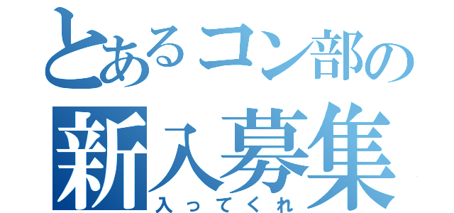 とあるコン部の新入募集（入ってくれ）