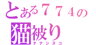 とある７７４の猫被り（ナナシヌコ）