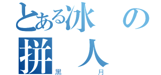 とある冰の拼萬人（黑月）