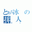 とある冰の拼萬人（黑月）