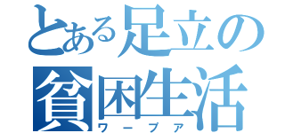 とある足立の貧困生活（ワープア）