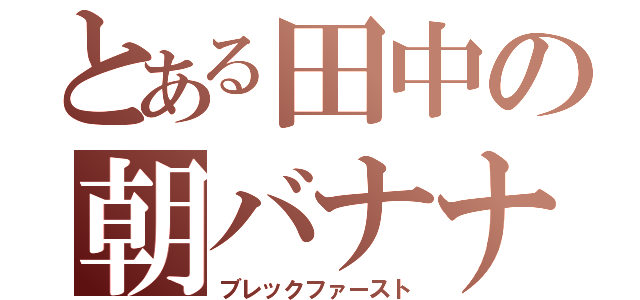 とある田中の朝バナナ（ブレックファースト）