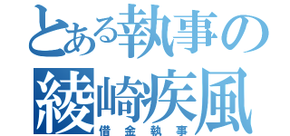 とある執事の綾崎疾風（借金執事）