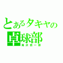 とあるタキヤの卓球部（滝沢悠一郎）