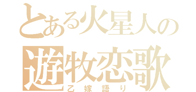 とある火星人の遊牧恋歌（乙嫁語り）