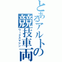 とあるアルトの競技車両（ワークスマシン）