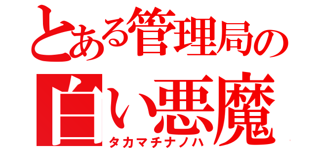 とある管理局の白い悪魔（タカマチナノハ）