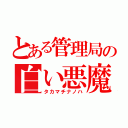 とある管理局の白い悪魔（タカマチナノハ）