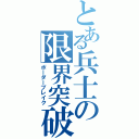 とある兵士の限界突破（ボーダーブレイク）