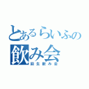 とあるらいふの飲み会（回生飲み会）