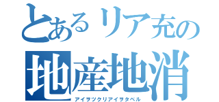 とあるリア充の地産地消（アイヲツクリアイヲタベル）