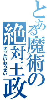 とある魔術の絶対王政（ぜったいおうせい）