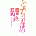 とある剣道部の先鋒（ヨシノカオリ）