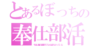 とあるぼっちの奉仕部活（やはり俺の青春ラブコメはまちがっている）