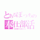 とあるぼっちの奉仕部活（やはり俺の青春ラブコメはまちがっている）