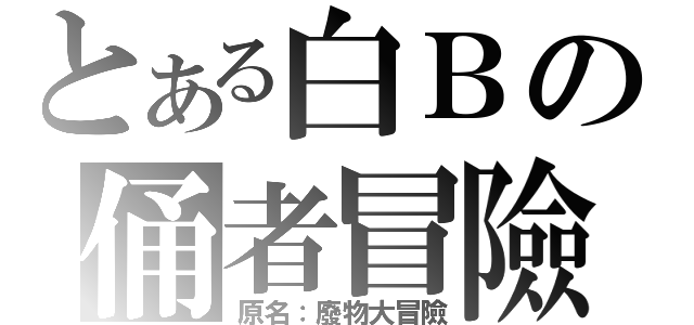 とある白Ｂの俑者冒險（原名：廢物大冒險）