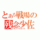 とある戦場の残念少佐（ダメパイロット）